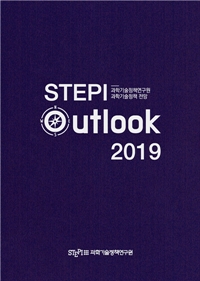 STEPI가 내부 전문가 10인을 과학기술혁신 전략방향을 모색하고자 'STEPI 아웃룩 2019'를 발간했다. <사진=STEPI 제공>