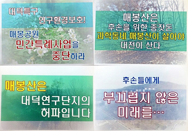 22일 대전 도시계획위원회 시위에서 나온 매봉공원 개발 반대 피켓 모음.<사진=강민구 기자>