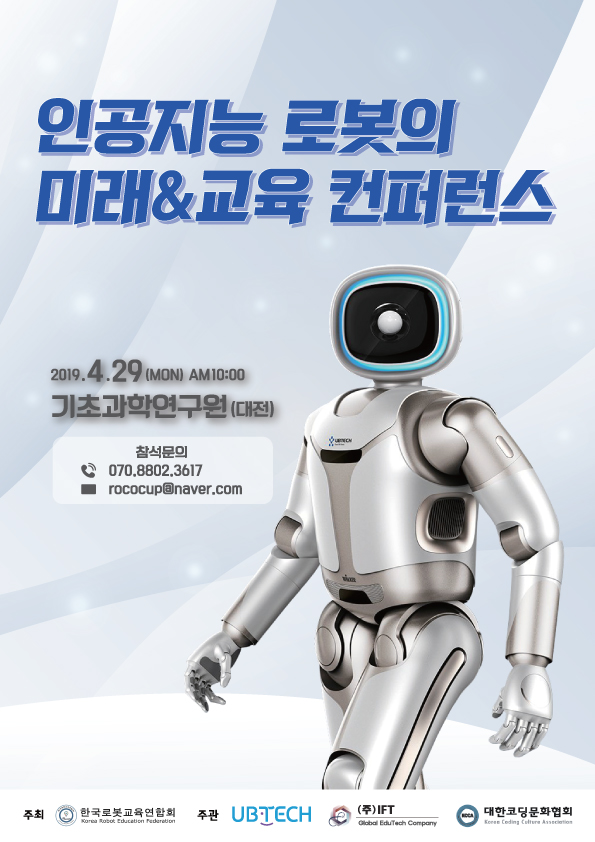 한국로봇교육연합회는 오는 29일 IBS(기초과학연구원)에서 'AI 로봇의 미래' 콘퍼런스를 주최한다. <사진=주식회사 아이에프티 제공>
