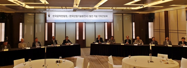 한국공학한림원은 3일 서울에서 '한국산업기술발전사' 발간 기념 기자간담회를 개최했다.<사진=강민구 기자>