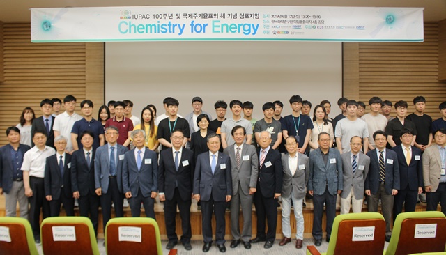 한국화학연구원과 KAIST는 12일 화학연 디딤돌플라자에서 'IUPAC 100주년 및 국제주기율표의 해 기념 심포지엄'을 개최했다. <사진=강민구 기자>