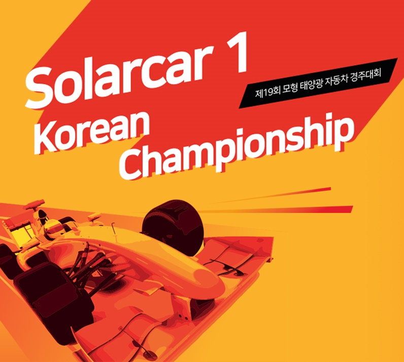 9월 26일부터 28일까지 '2019 제 19회 모형 태양광자동차 경주대회'가 개최된다. <사진 = 한국에너지기술연구원>