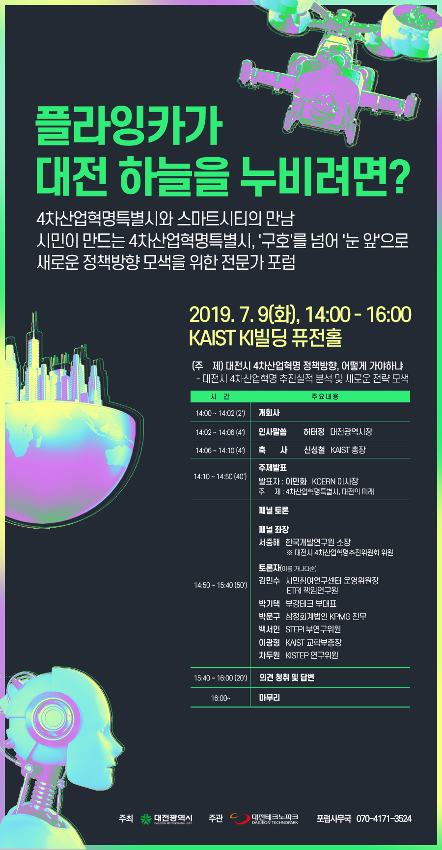 9일 오후 2시 KAIST KI빌딩 퓨전홀에서 전문가 포럼이 개최된다.<사진=대전시 제공>