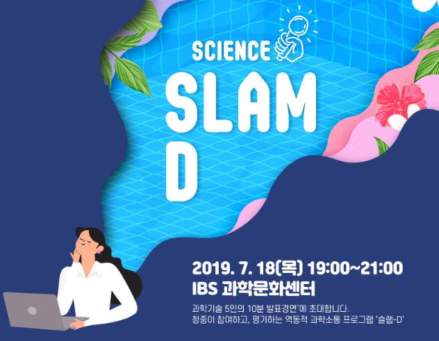 18일 IBS에서 과학소통프로그램 '슬램D'가 개최된다. <사진 = 대덕넷>