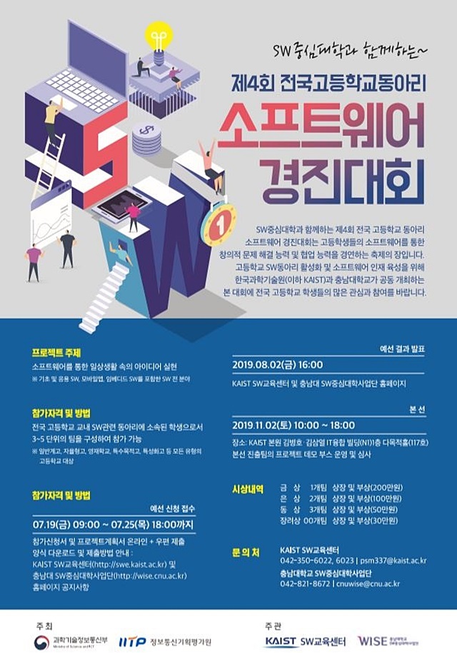 '제4회 전국 고등학교 동아리 SW 경진대회' 포스터.<자료=KAIST 제공>