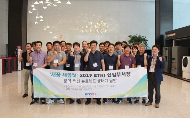 ETRI가 지난 26일~27일 서울에서 신임부서장이 참여하는 '창의 혁신 뉴트렌드 생태계 탐방'을 개최했다. LG사이언스파크를 시작으로 AI 관련 벤처기업 탐방 등이 진행됐다.<사진=김지영 기자>