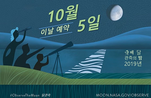 NASA가 웹사이트에 올린 국제 달 관측의밤 행사 한국어 포스트카드.<자료=NASA 홈페이지>