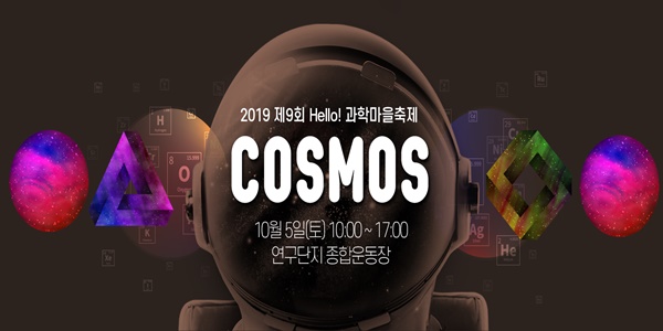 '2019 Hello! 과학마을축제'가 우주(COSMOS)를 주제로 5일 오전 10시부터 열린다. 50여개의 기관이 참여하며 다양한 과학체험을 할 수 있다.<이미지= 대덕넷> 