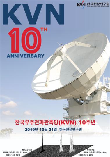 한국천문연구원은 21일 원내에서 ‘KVN 10주년 기념 워크숍’을 개최한다.<자료=한국천문연구원 제공>