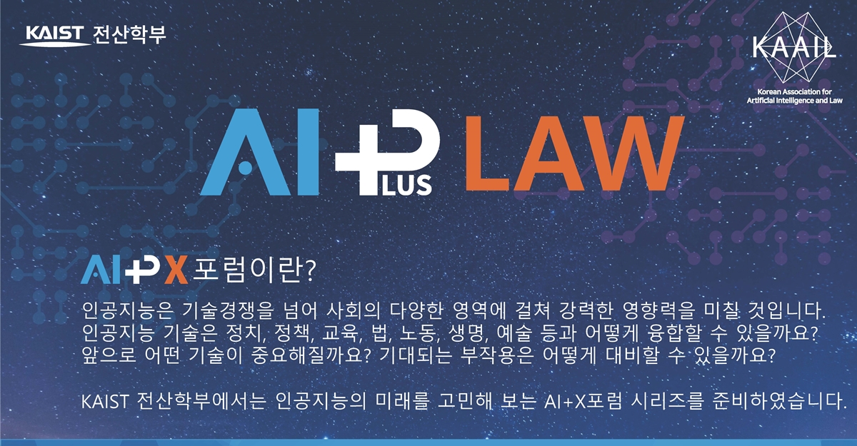 KAIST는 오는 22일 서울 서초구 변호사회관에서 '법률 인공지능의 혁신'을 주제로 심포지엄을 개최한다고 밝혔다.