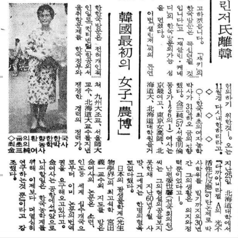 한국 최초의 여성 과학기술자 '김삼순' 박사의 보도 기사<사진=공학한림원 제공>
