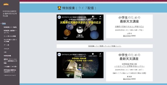 일본 과학기술홍보연구회가 코로나19로 집에만 있을 초중고 학생들을 위한 과학동영상사이트를 개설했다.<사진=사이트 홈페이지>