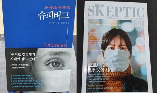 (왼쪽부터)책 '슈퍼버그', '한국 스켑틱 21호:코로나19와 질병X의 시대'. <사진=이석봉 기자>