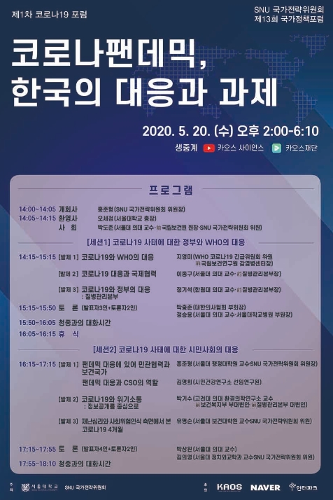 '코로나 팬데믹, 한국의 대응과 과제'를 주제로 '제13차 국가정책포럼'이 개최된다.<사진=카오스재단 제공>