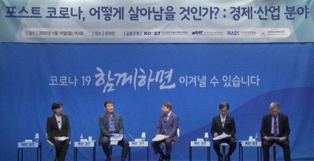 한국과학기술단체총연합회가 18일 '포스트 코로나, 어떻게 살아남을 것인가?(경제·산업 분야)'를 주제로 온라인 포럼을 개최했다.<사진=유튜브>