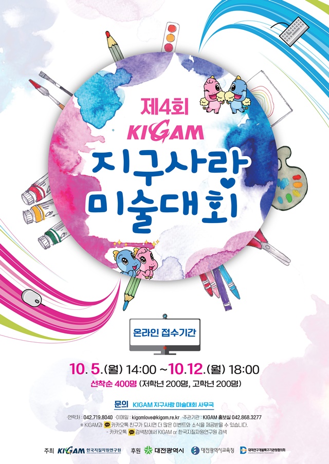 한국지질자원연구원은 제4회 KIGAM 지구사랑 미술대회를 온라인으로 개최한다. 참여 희망자는 5일부터 온라인으로 하면 된다.<사진= 한국지질자원연구원>