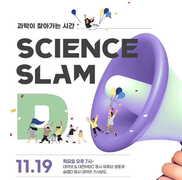 과학강연 프로그램 '슬램D'가 오는 19일 온라인으로 열린다. [이미지=대덕넷]