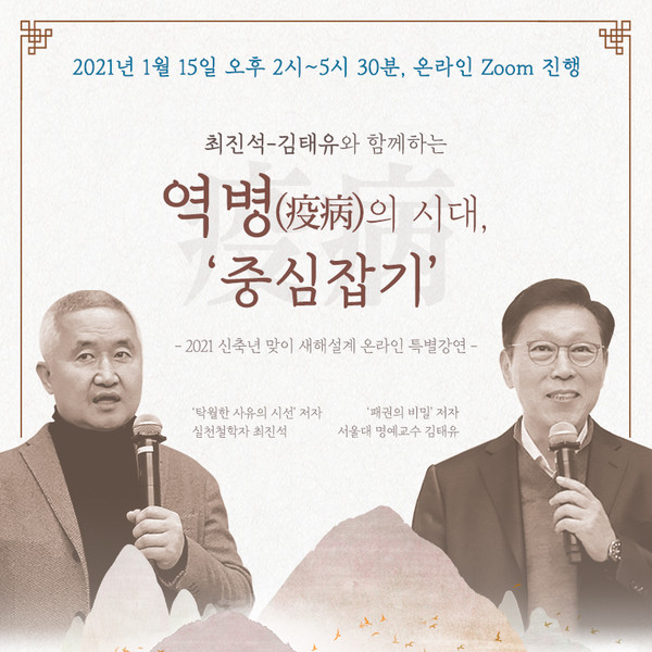 '최진석-김태유와 함께하는 역병의 시대 중심잡기' 신년특강이 오는 15일 온라인 개최된다. [사진=대덕넷]