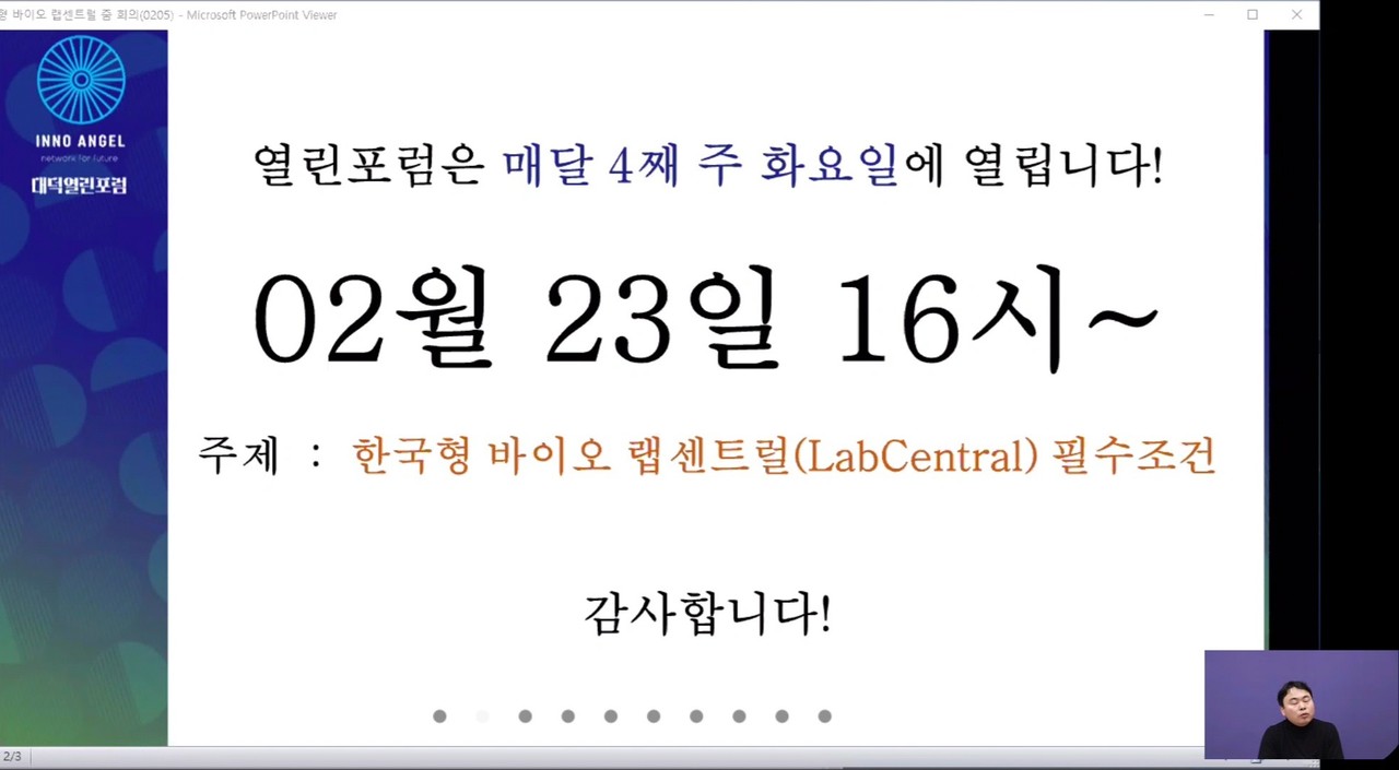 2월 23일 한국생명연구원 대회의장에서 '바이오 랩센트럴 필수조건'을 주제로 대덕열린포럼이 오후 4시 개최된다.  [사진=온라인 화상회의 창 캡쳐]