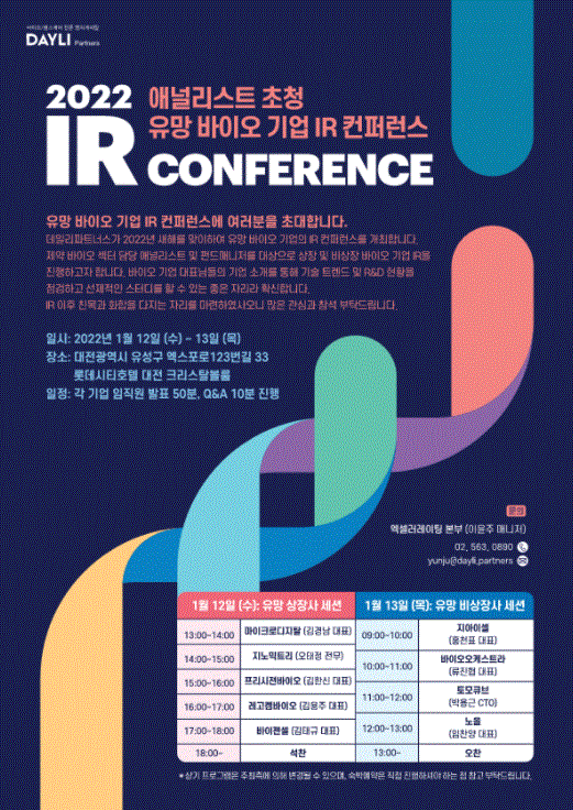 데일리파트너스가 오는 12일부터 13일 이틀간 대전 롯데시티호텔에서 바이오기업 IR 콘퍼런스를 개최한다. [사진=데일리파트너스]