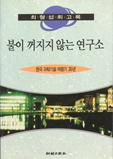 故 최형섭 장관의 '불이 꺼지지 않는 연구소'.[사진= 대덕넷 DB]