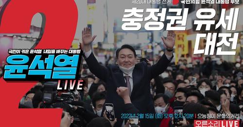 윤석열 국민의힘 대선 후보는 15일 대전을 방문해 대전을 4차 산업혁명 특별시로 만들겠다고 약속했다. 이 날 윤 후보는 제2 대덕연구단지, 중원 신산업 벨트, 방위사업청 이관 공약을 밝혔다.[사진=국민의힘]