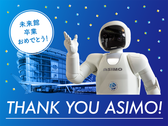 일본 혼다사가 개발한 세계 최초 휴머노이드 2족 보행로봇 아시모가 일본과학미래관에서 20년간 활약을 뒤로하고 은퇴한다. [사진=일본과학미래관 홈페이지]