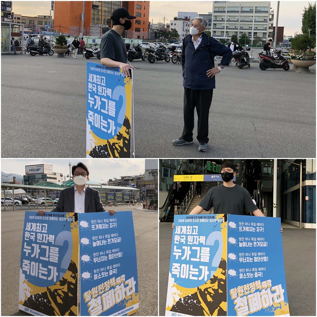 대전역 앞에서 'Stand Up for Nuclear'(원자력 살리기) 1인 시위를 하고 있는 모습. 하단 좌측부터 최성민 KAIST 원자력및양자공학과 교수, 조재완 박사과정생. [사진=대덕넷DB]