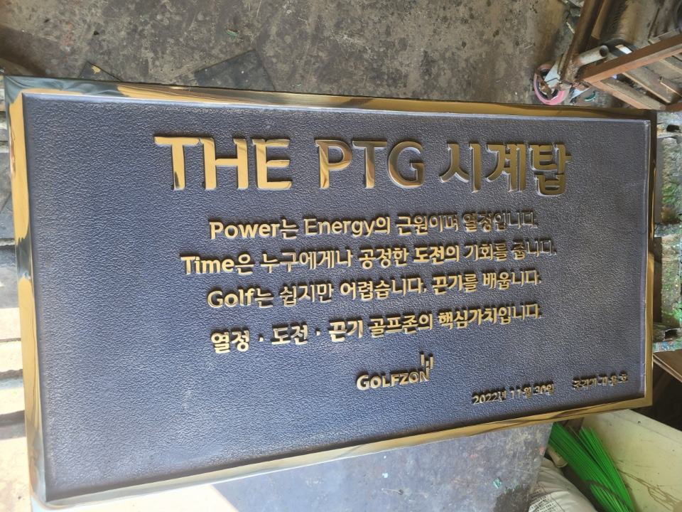 'Power, Time, Golf'를 뜻하는 PTG는 골프존의 핵심 가치인 '열정, 도전, 끈기'를 담고 있다. [사진=전미영 아트센터 쿠 대표 제공]