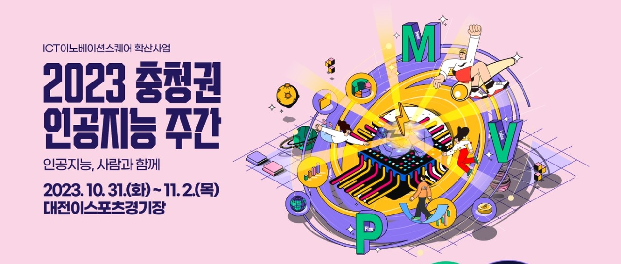 [D-1] 끝없는 Ai의 발전, '충청권 인공지능 주간'