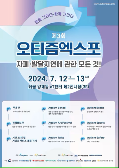 발달장애 인식 전환 축제 '오티즘(자폐 스펙트럼장애) 엑스포'가 오는 12일부터 13일 서울 양재동 aT센터에서 열린다.  2019년을 시작으로 올해 3회를 맞는 오티즘 엑스포는 발달장애인과 가족, 종사자 등이 참여해 자폐와 발달지연에 대해 신뢰할 수 있는 솔루션과 정보를 공유하는 자리다. [포스터=함께웃는재단]