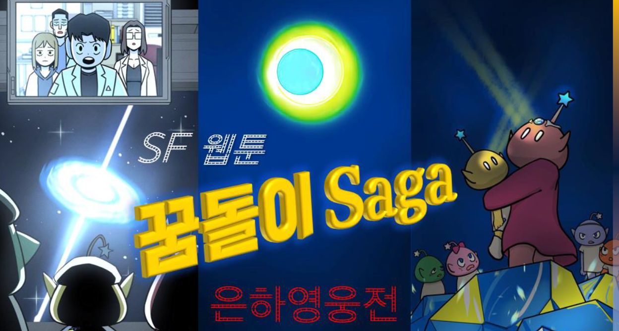 SF 웹툰 '꿈도리 사가(Saga)' 작품 홍보 이미지.[사진=윤병철 작가]