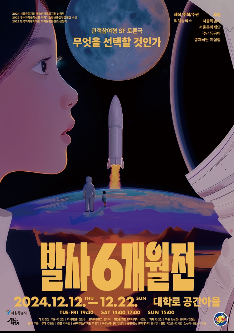 오는 12월 12일부터 22일까지 대학로 공간아울에서 연극 '발사 6개월 전'이 공연한다.[포스터=외계공작소]