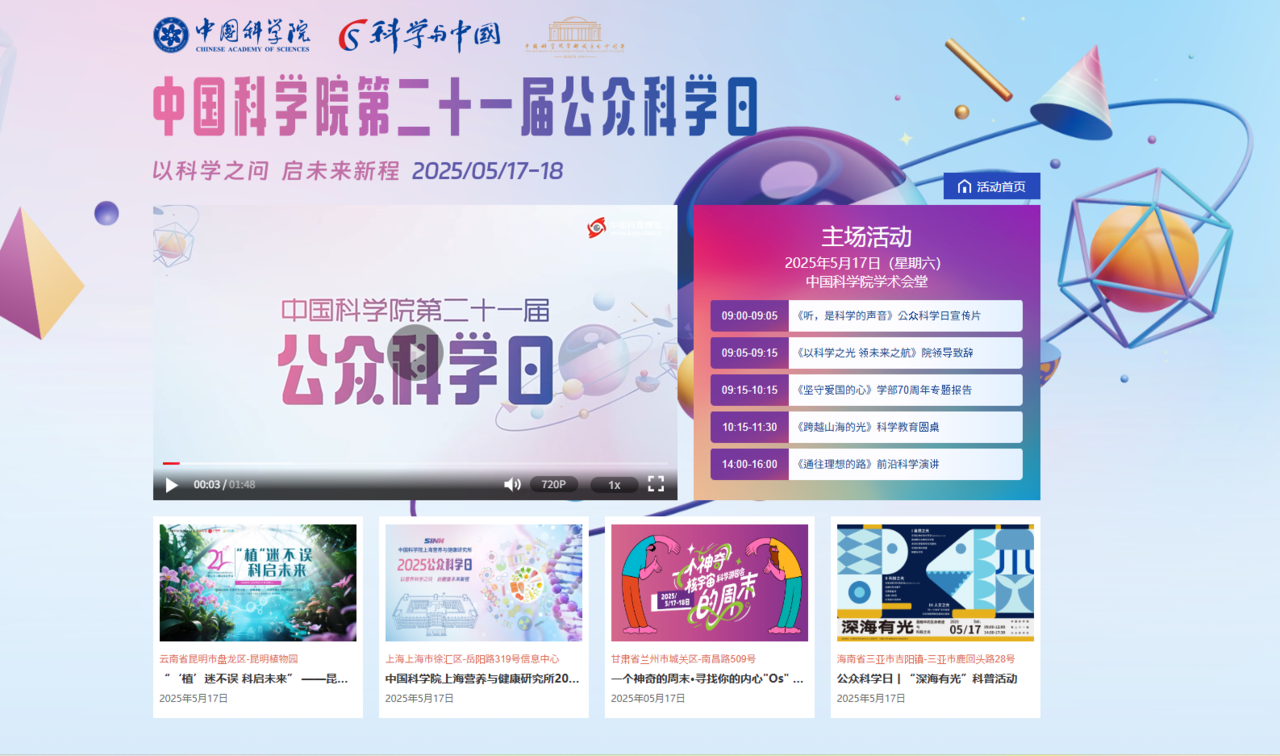 중국 과학원을 비롯해 중국의 모든 과학 연구소와 시설 등은 매년 5월 셋째주 토 일요일을 '공공과학의 날'이라 하여 개방한다.  2005년부터 시작한 이 행사는 과학 체험 부스, 실험 시연, 드론·AI 전시, 원로 과학자와의 대담 및 청소년 토크,"양탄일성 정신" 교육 프로그램, 과학 애니메이션, 어린이 강연, VR 체험 등 다양한 프로그램이 펼쳐진다. ‘공공과학의 날’은 단순한 교육 행사가 아니라, 과학기술 강국으로의 이행을 뒷받침하기 위한 사회적 기반 조성 프로젝트이다. 중국은 이를 통해 과학기술과 이념, 교육, 산업을 결합하는 '중국식 과학 커뮤니케이션 모델'을 만들고 있다. [이미지= 중국 과학보급박람 홈페이지 캡처]