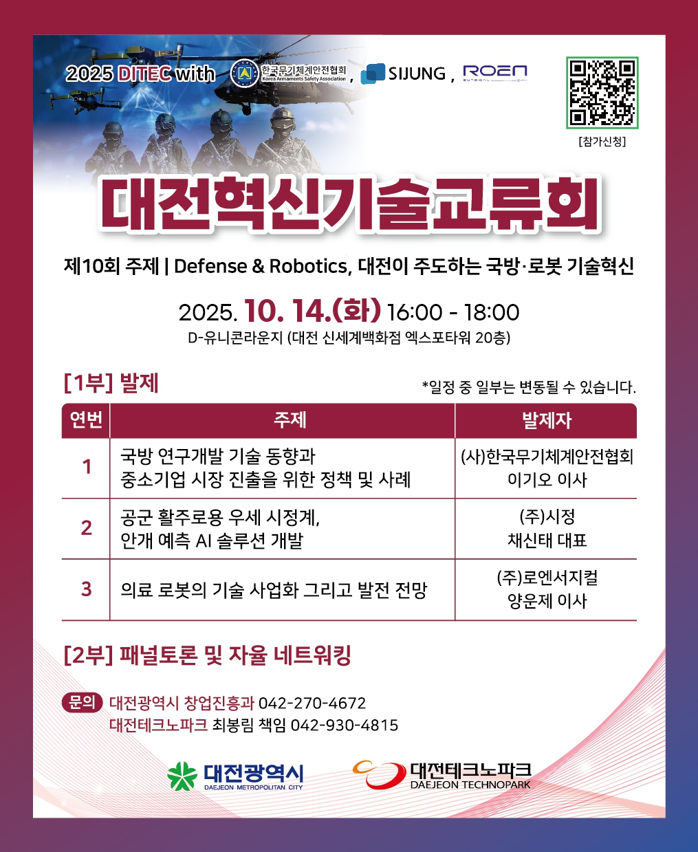 국방·로봇 산업 중심지 대전, 혁신기술 교류의 장 연다 < 행사 < 뉴스 < 기사본문 - 헬로디디