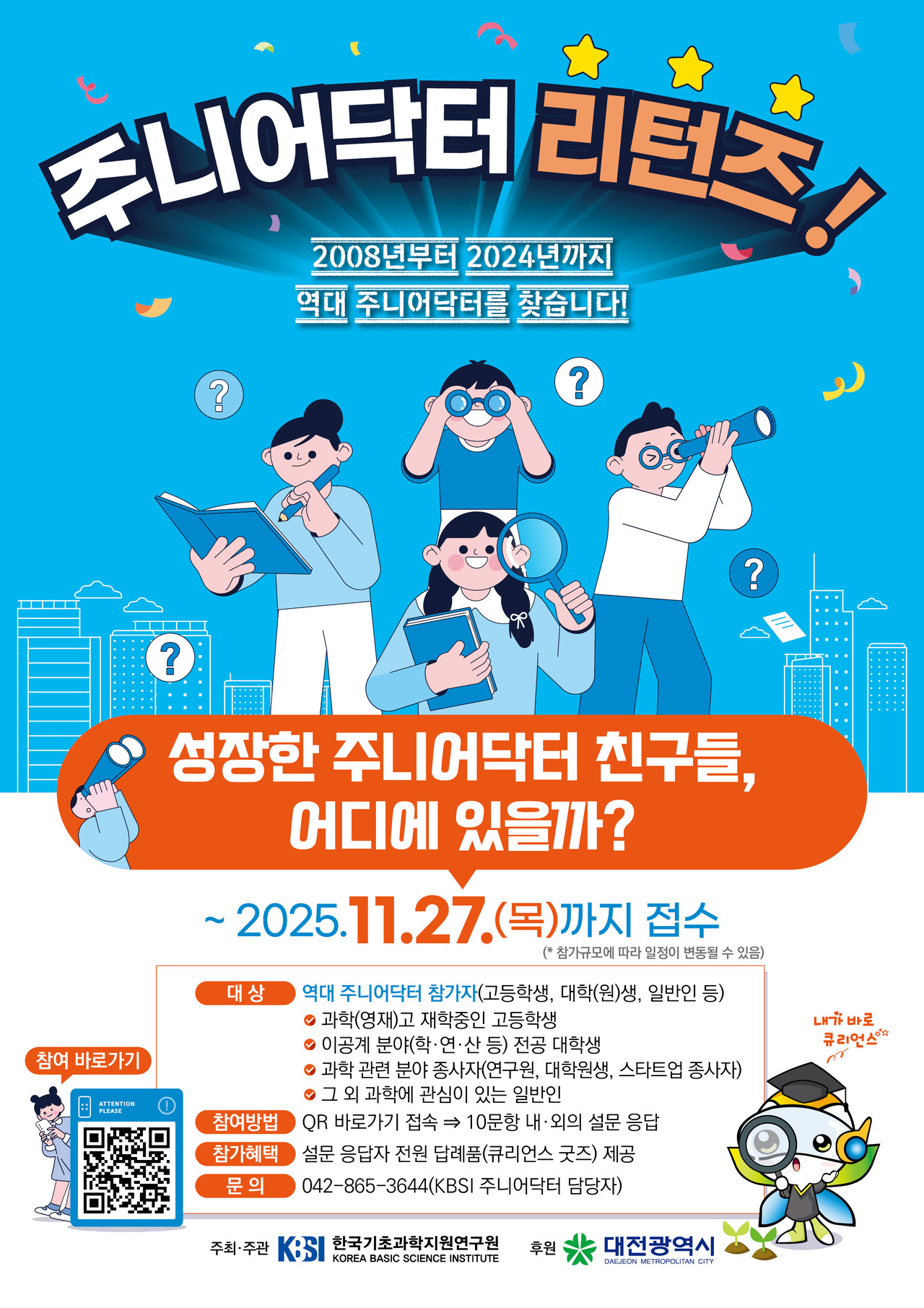 한국기초과학지원연구원이 2008년부터 2024년까지 주니어닥터 참가자를 찾는다.[포스터= 한국기초과학지원연구원]