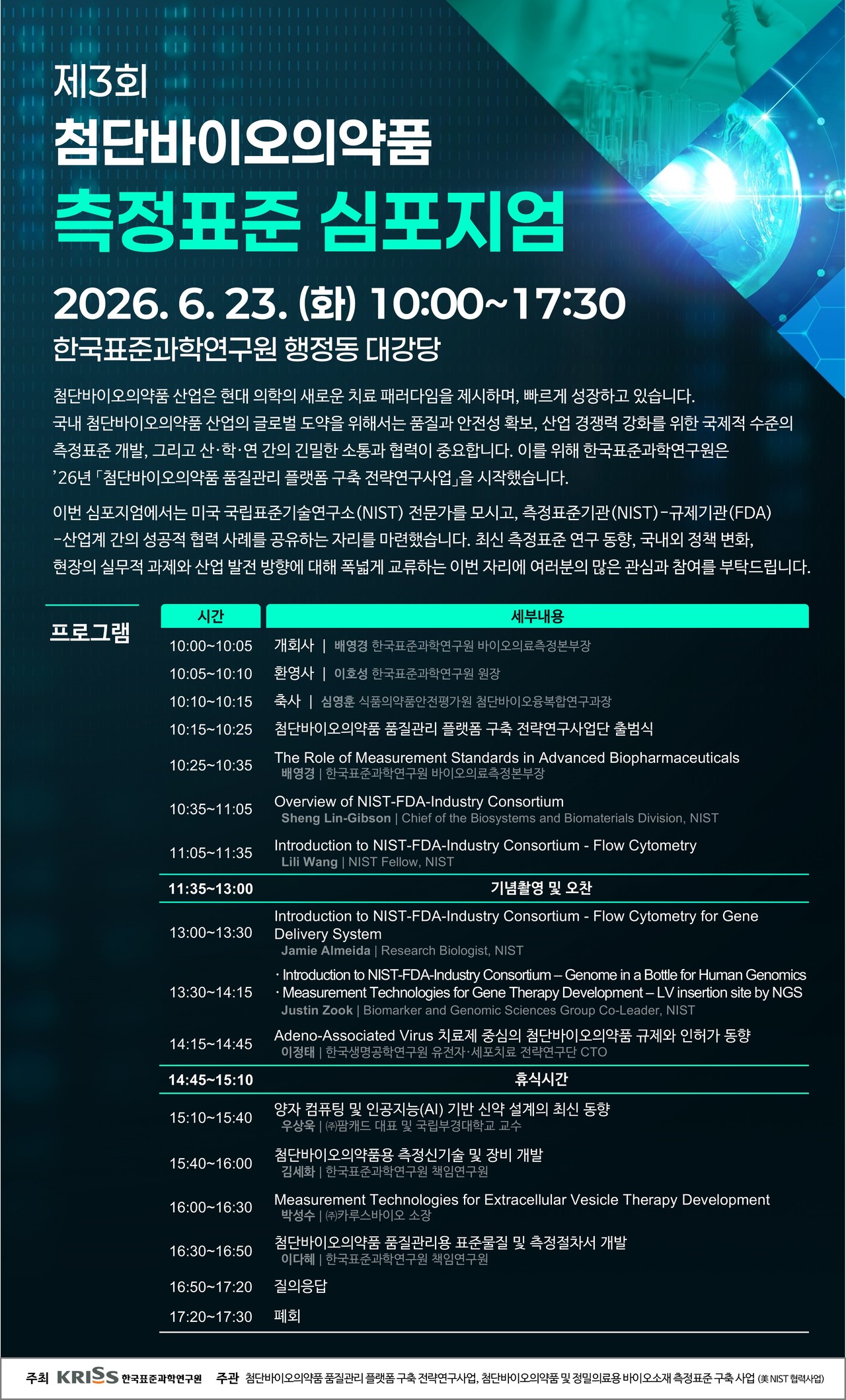 표준연이 첨단바이오의약품에 대한 품질관리 측정표준 체계를 국내에서 구축한다. 사진은 '제3회 첨단바이오의약품 측정표준 심포지엄' 포스터. [사진=한국표준과학연구원]