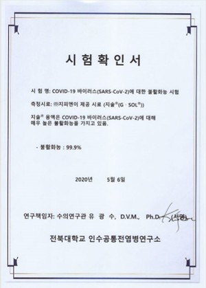 지피엔이, 살균제 코로나 99% 사멸···6개월 지속 인증 - 뉴스 썸네일 이미지