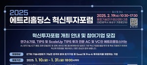 에트리홀딩스, 혁신투자포럼 통해 딥테크 스타트업 발굴 - 뉴스 썸네일 이미지