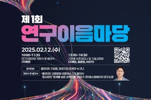 과학계 경계 허문다···'연구이음마당' 개최 - 뉴스 썸네일 이미지