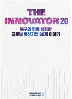 특구재단 20주년, 함께 성장한 기업들 이야기 보따리 발간 - 뉴스 썸네일 이미지
