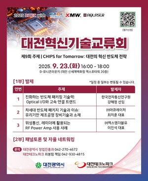 "반도체 산업 흐름 한눈에"···혁신기술교류회 23일 개최 - 뉴스 썸네일 이미지