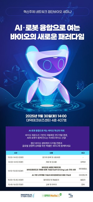 'AI·로봇 융합, 그리고 '바이오 파운드리' 30일 첨단 바이오 미래 논한... - 뉴스 썸네일 이미지