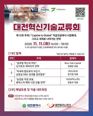 자금조달부터 해외진출 논의까지···대전혁신기술교류회 11일 개최 - 뉴스 썸네일 이미지