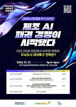 "세계는 제조 AI 패권 경쟁, 대덕 전략은?"···2026 CES 복기 세미나 - 뉴스 썸네일 이미지