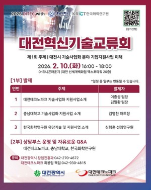 대전 기술사업화 지원사업 한자리에···기술교류회 개최 - 뉴스 썸네일 이미지