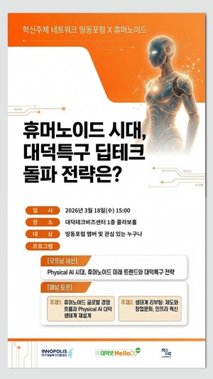 대덕특구, 휴머노이드 딥테크 전략 논의···18일 '띵동포럼' 개최 - 뉴스 썸네일 이미지