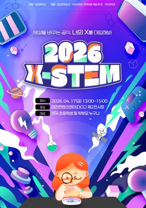 AI·로봇으로 진로를 그리다···'2026 X-STEM' 사전 신청 시작