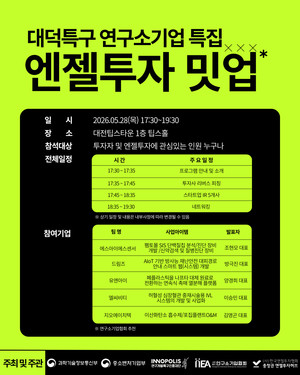 대덕특구 연구소기업 특집 '엔젤투자 밋업' 28일 개최 - 뉴스 썸네일 이미지
