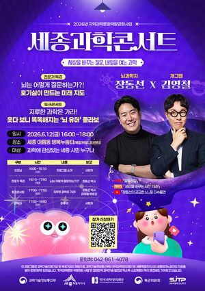 과학+예능 특별 콜라보···장동선·김영철 '세종과학콘서트' 개최 - 뉴스 썸네일 이미지